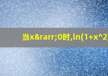 当x→0时,ln(1+x^2)